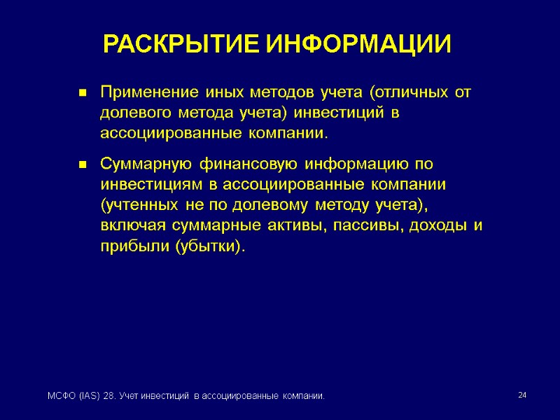 24 МСФО (IAS) 28. Учет инвестиций в ассоциированные компании. РАСКРЫТИЕ ИНФОРМАЦИИ Применение иных методов